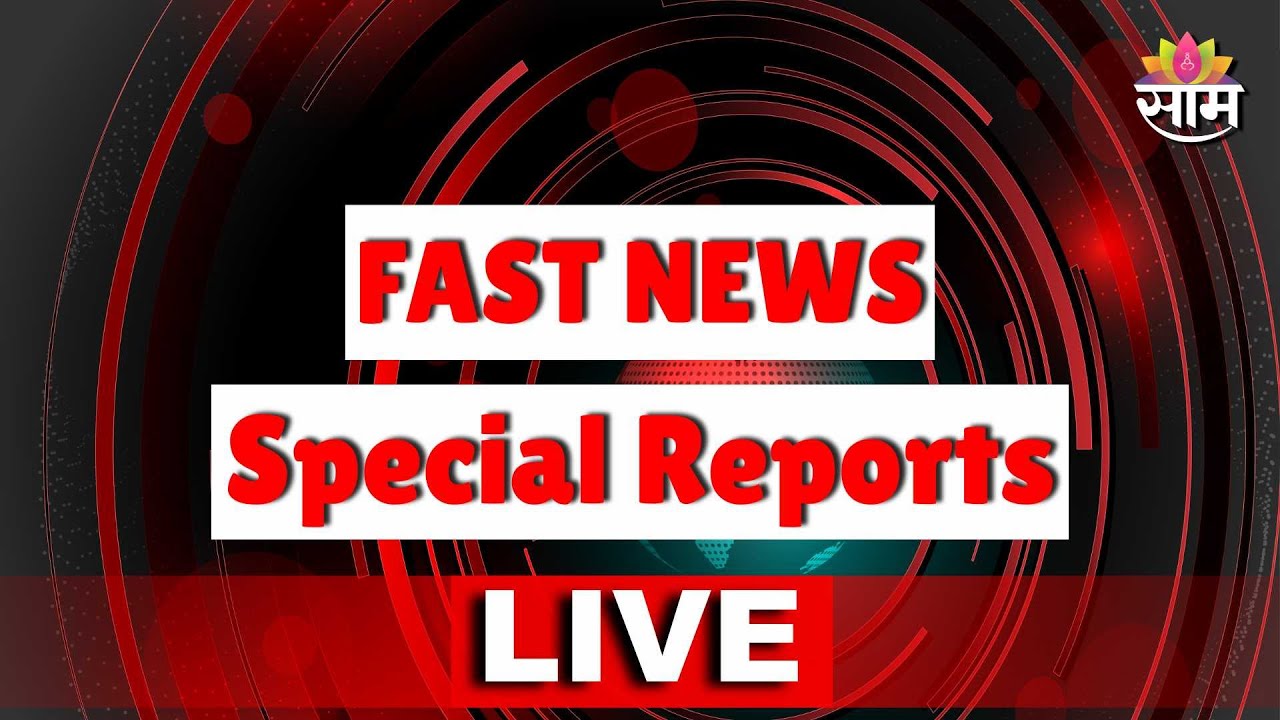LIVE | Maharashtra News | Special Reports | FAST NEWS | Breaking News Updates | Saam TV
