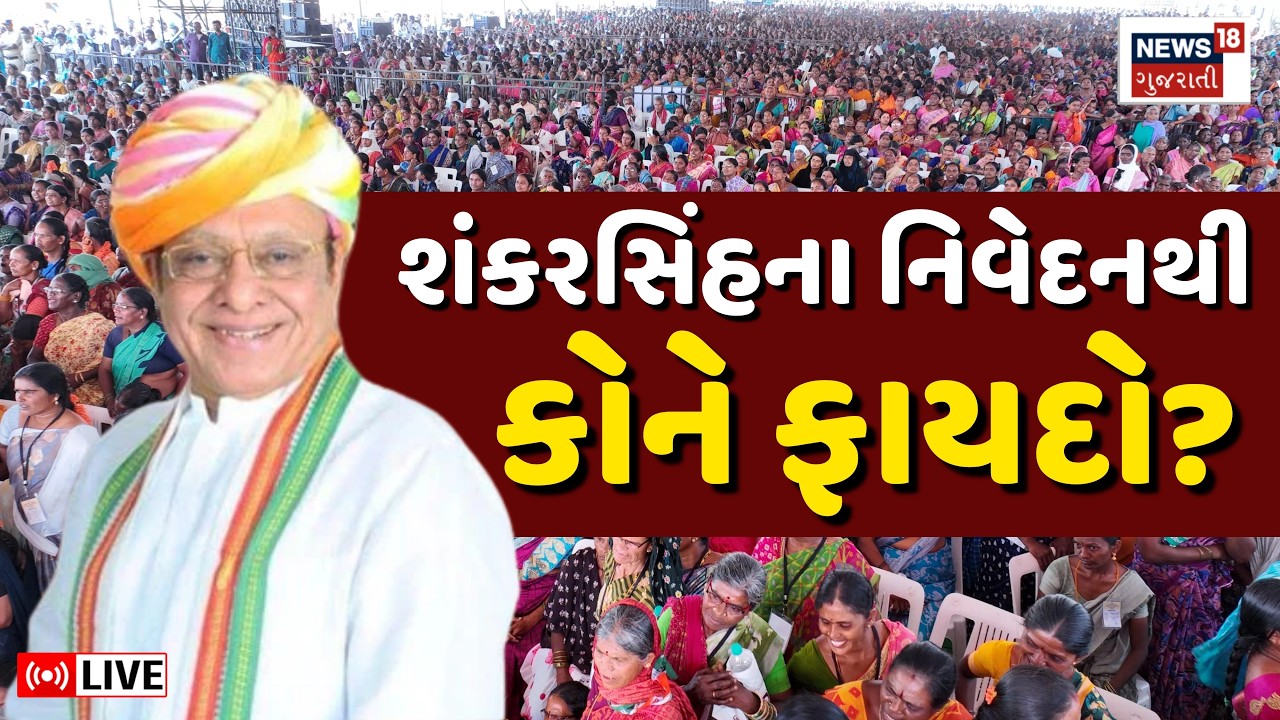 Gujarat Political News LIVE | શંકરસિંહ વાઘેલાના નિવેદનથી કોને ફાયદો? BJP કે Congress ! | Shankarsinh