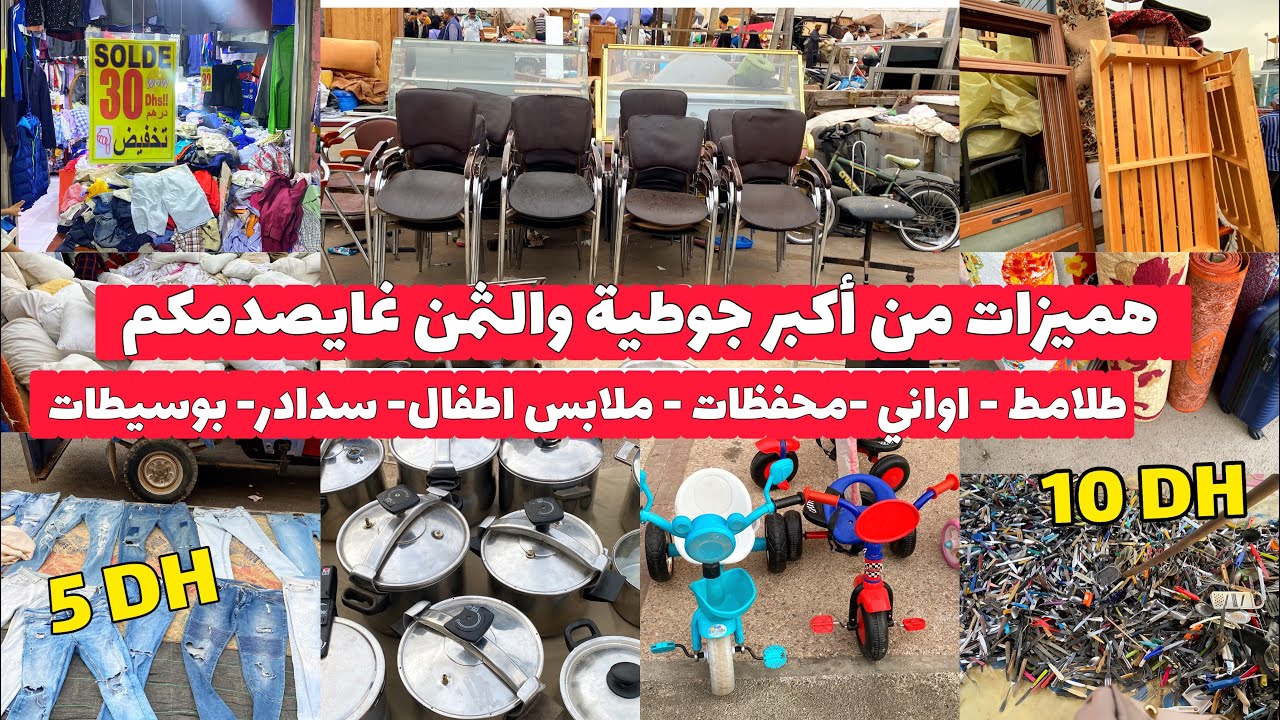 طلامط- أواني -محفظات -ملابس أطفال-سدادر-بوسيطات افرشة🔥جولة فاكبر جوطية هميزات واعرين والثمن مناسب😇