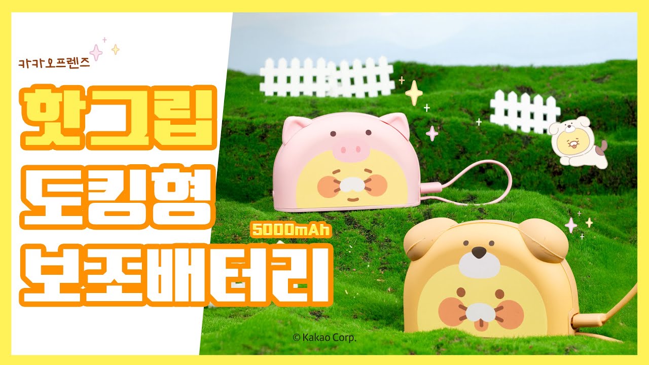 손난로인 줄 알았는데, 매일 쓰게 되는 도킹형 보조배터리