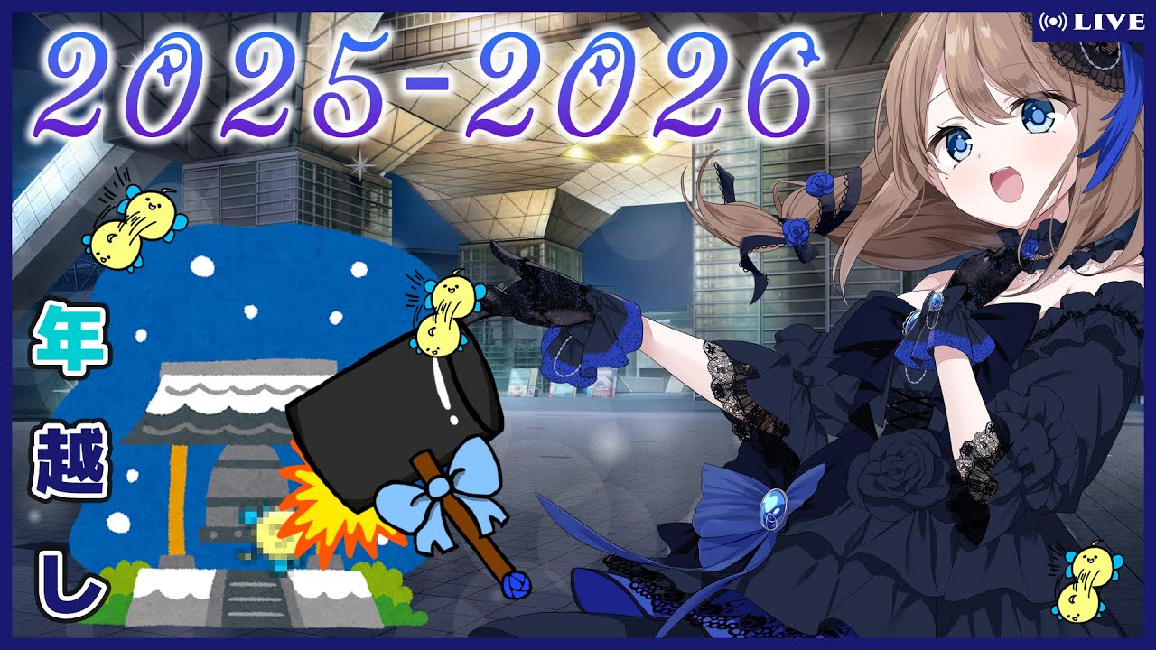 【#雑談】みんなと年越し！2025-2026【フラン・エクレール/Atelier-N】