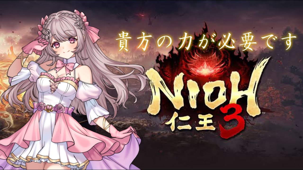 【#仁王3】忍者一筋でクリア目指します!応援待ってます！