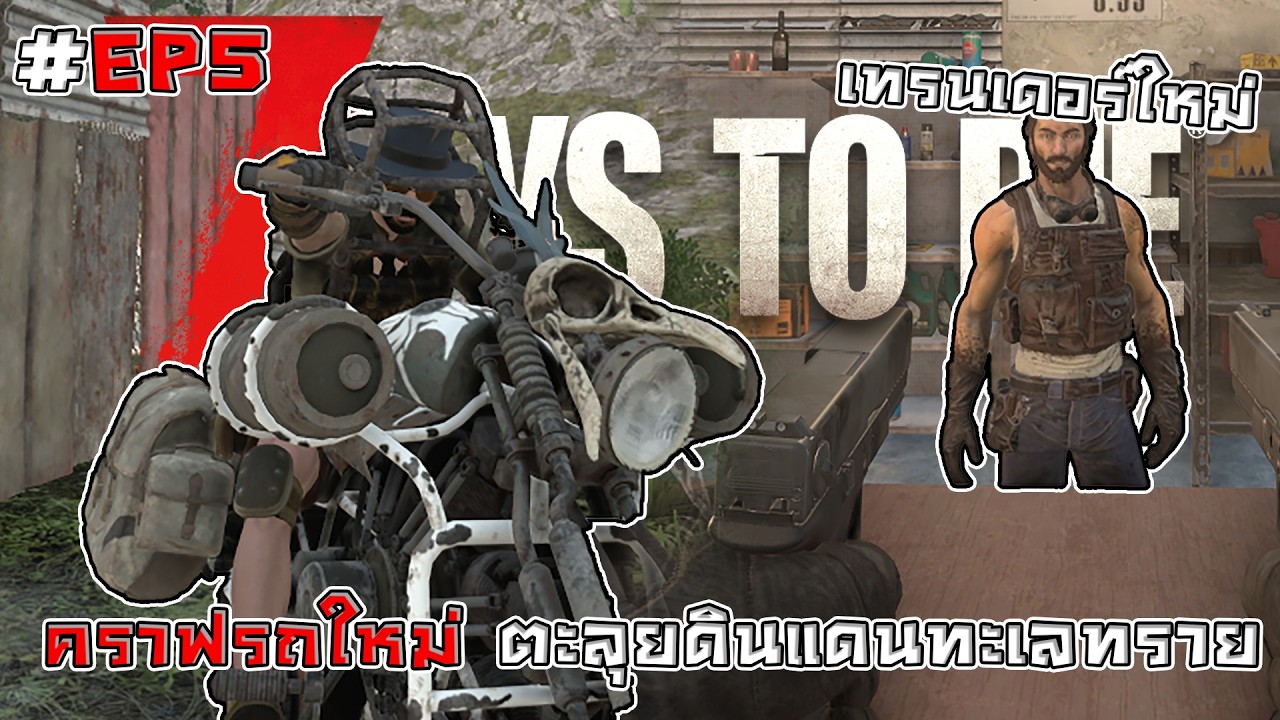 เปลี่ยนรถใหม่ ไปตะลุยดินแดนทะเลทรายสุดร้อน I 7 Day to Die 2.5 MODS