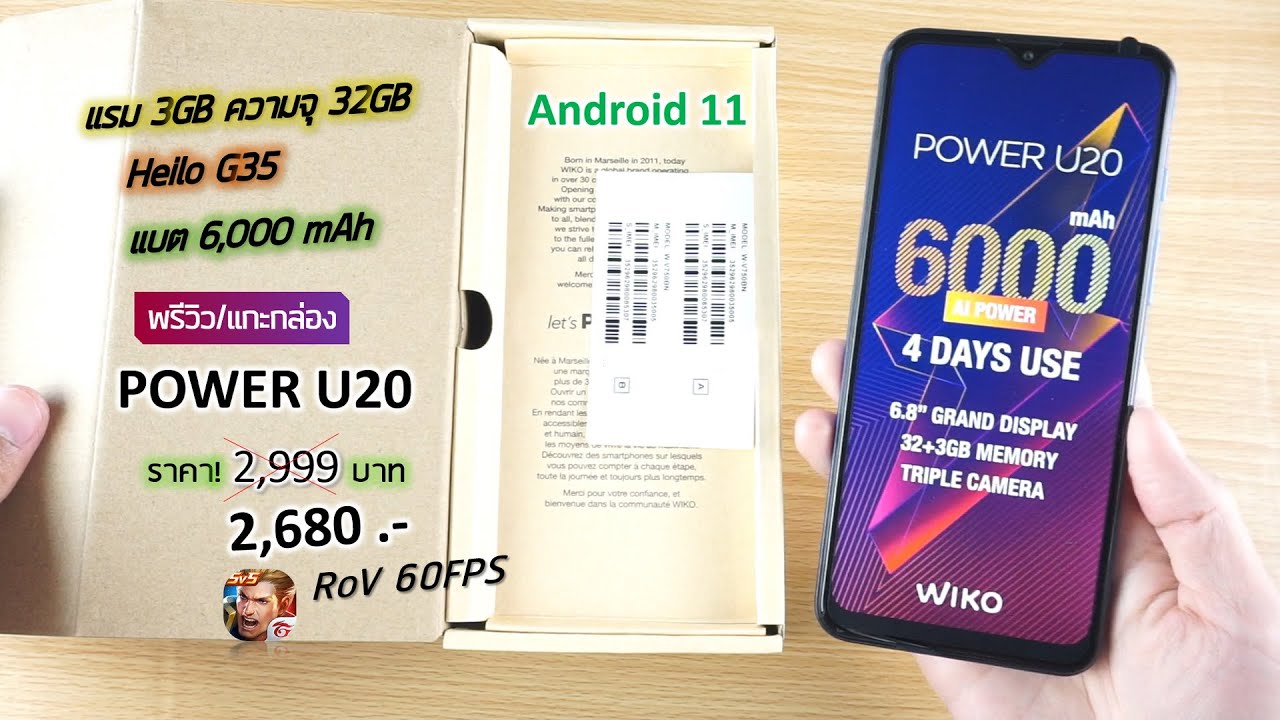 แกะกล่อง | พรีวิว Wiko Power U20 มือถือราคาสุดคุ้ม! สเปคแรง! งบ 2,999 บาท เกมส์ เปิด ROV 60FPS ได้