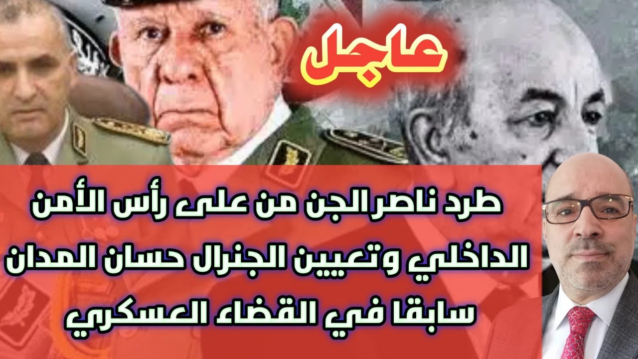 عاجل.. طرد ناصر الجن من على رأس الأمن الداخلي وتعيين الجنرال حسان المدان سابقا في القضاء العسكري