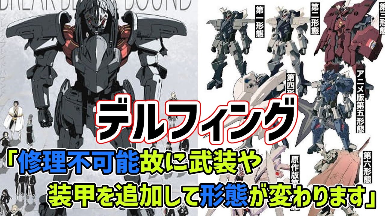 デルフィング「修理不可能故に武装や装甲を追加して形態が変わります」←これ好き #ロボットアニメ #ブレイクブレイド #デルフィング