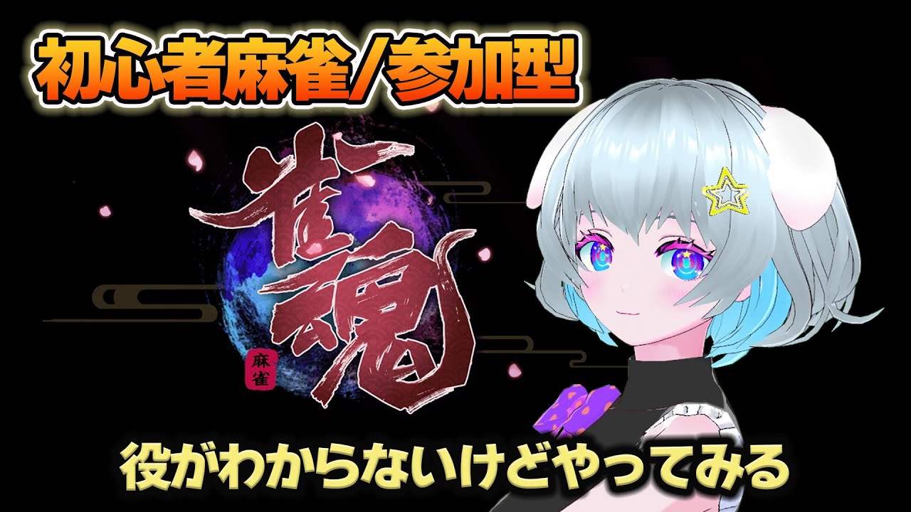 【雀魂】　#参加型　役？わからない5　【初心者】