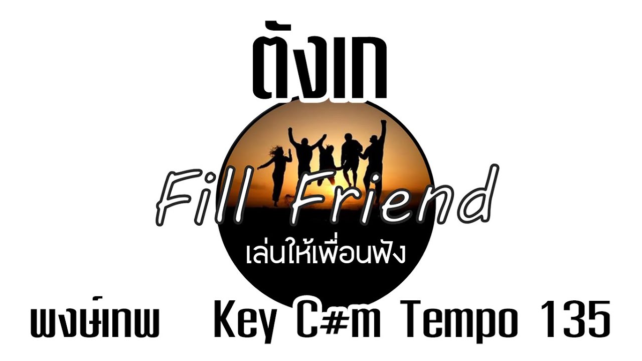 ตังเก - พงษ์เทพ กระโดนชํานาญ [ Guitar Backing track ]