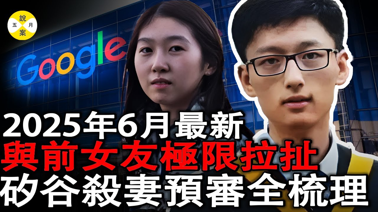 2025年6月最新 谷歌軟體工程師陳立人案預審三日終結 清華前女友法庭作證 細節動機曝光和出軌有關 #華人工程師#谷歌工程師#矽谷工程師#陳立人#2025最新