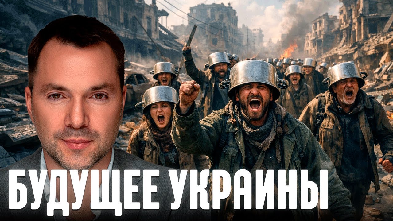 Арестович: Будущее Украины на 10 лет - деградация, разворот или гибридный путь