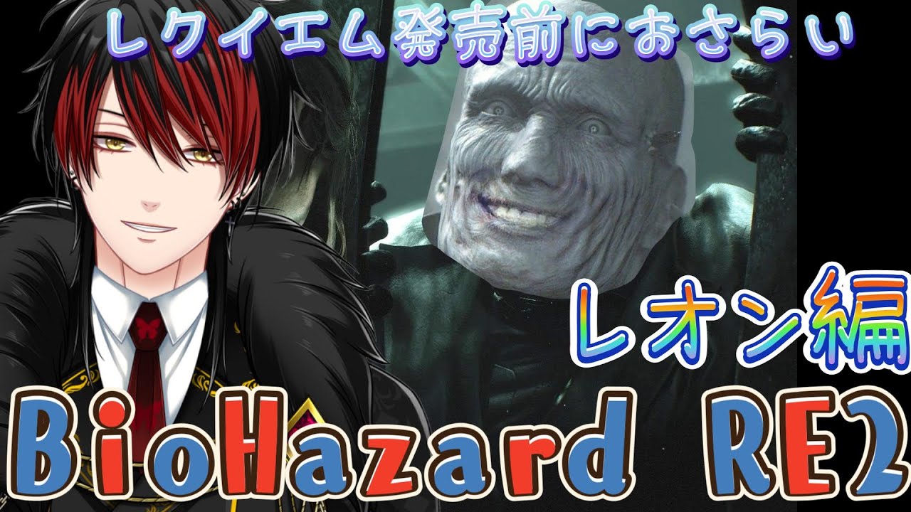 【#バイオハザードre2】#2 レクイエム発売前にレオンが出るシリーズやろうぜ【サミュエルキング/VTuber】