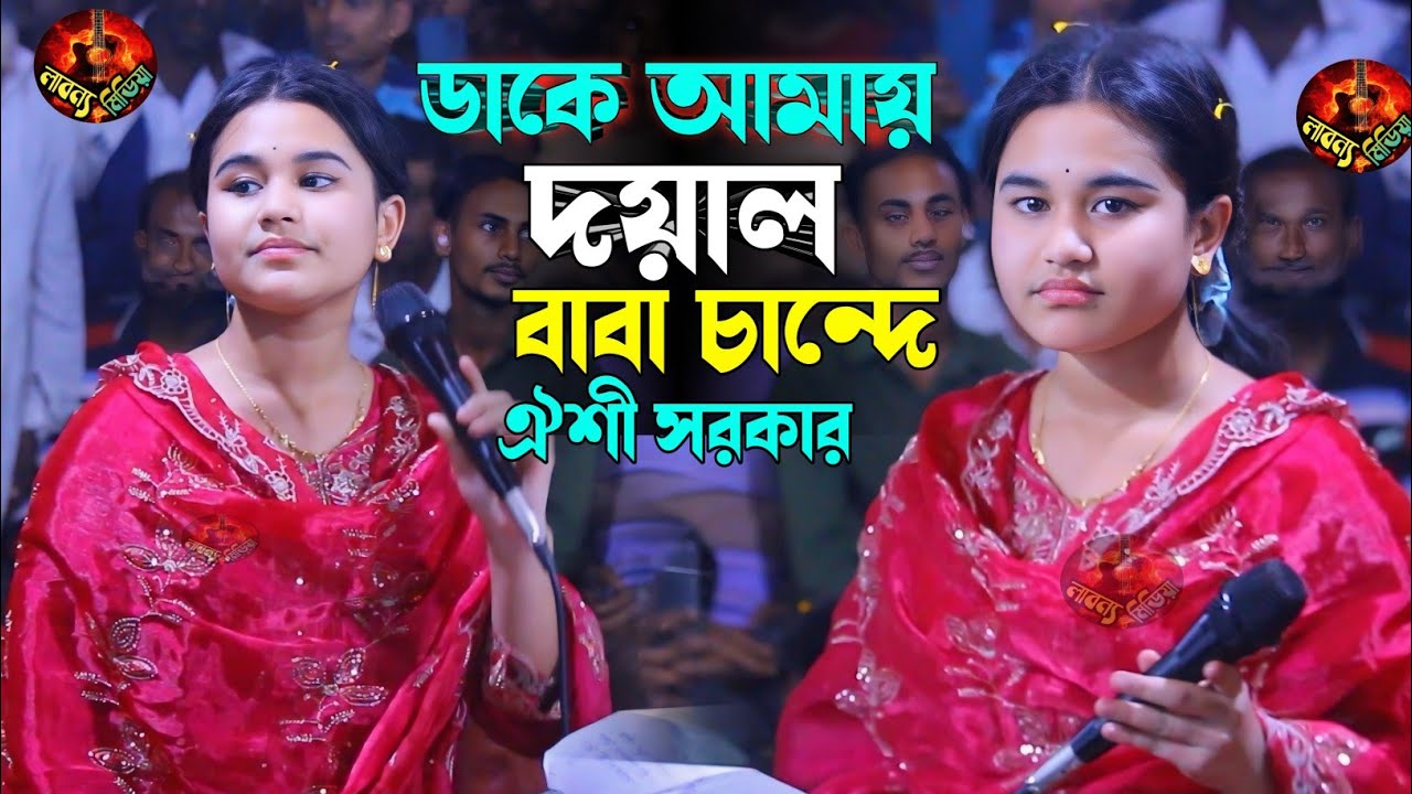 ডাকে আমায় দয়ালবাবা চান্দে || ঐশী সরকার || Dake Amay Doyal baba Cande || Oishi Sorkar hit Gaan 2026