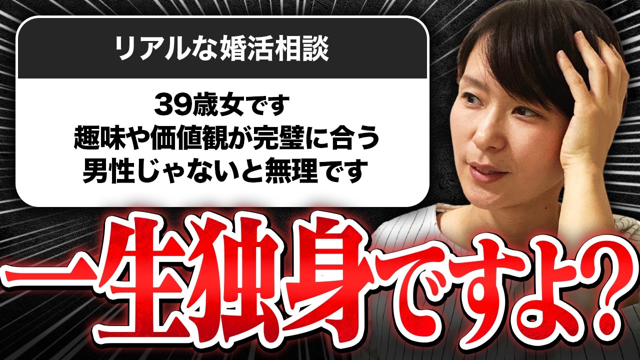 【婚活相談】39歳婚活女性『趣味や価値観が完璧に合う男性じゃないと無理です』