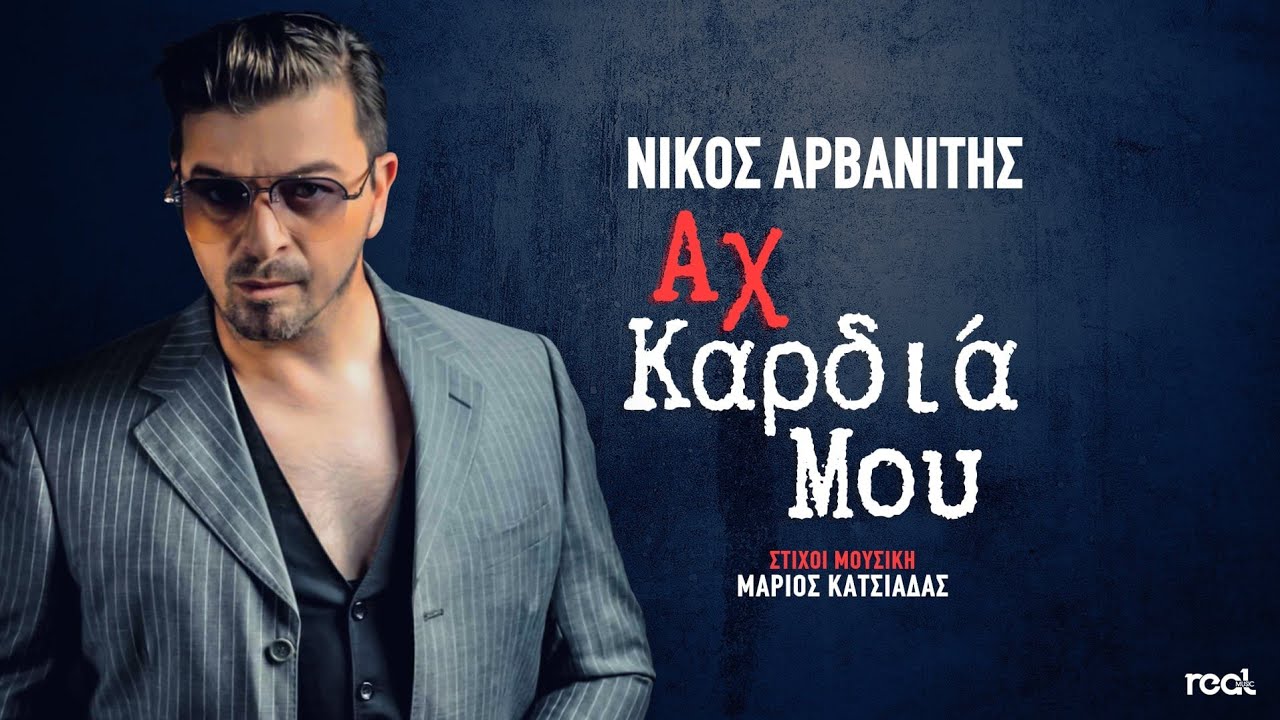 Νίκος Αρβανίτης - Αχ Καρδιά Μου | Official Lyric Video