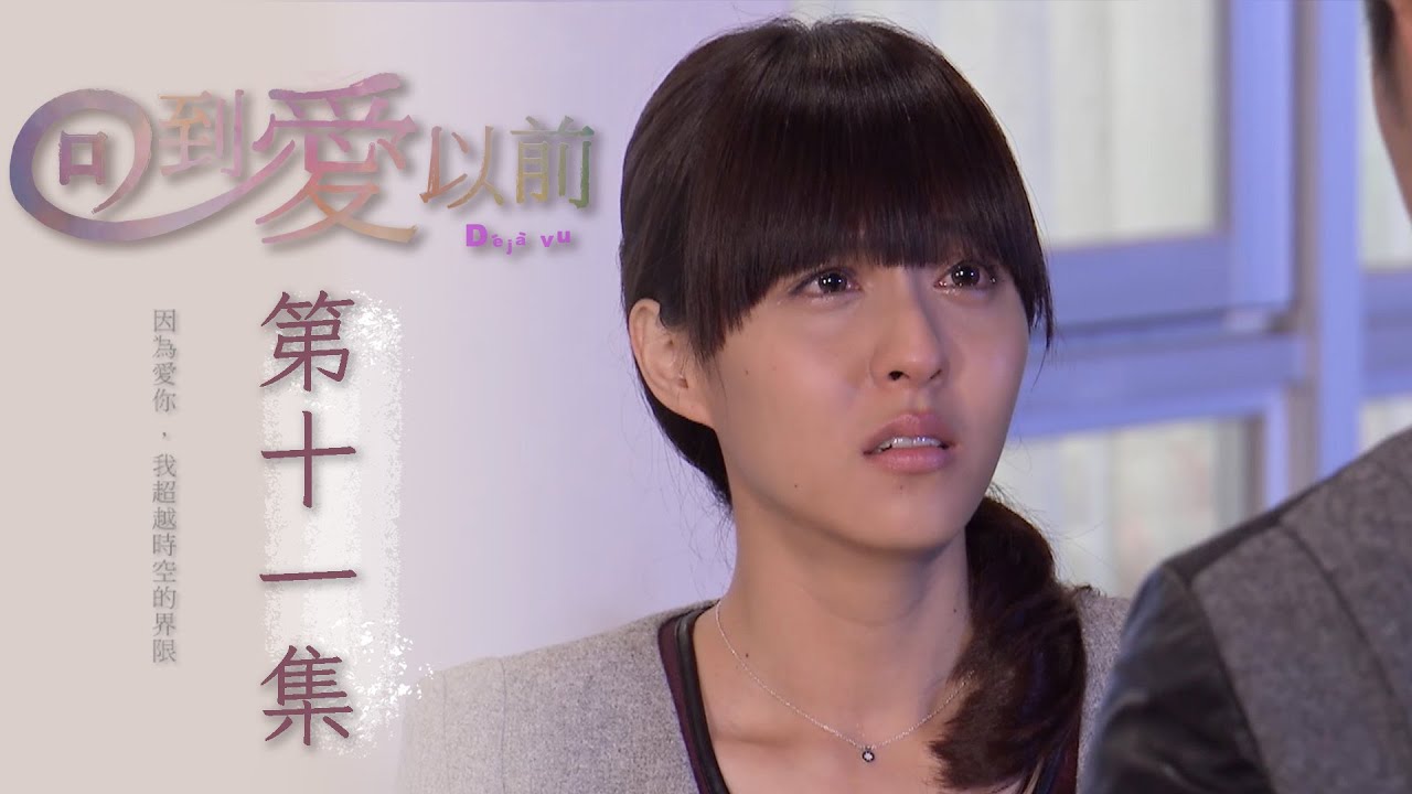 回到愛以前 EP11 Déjà vu｜三立華劇