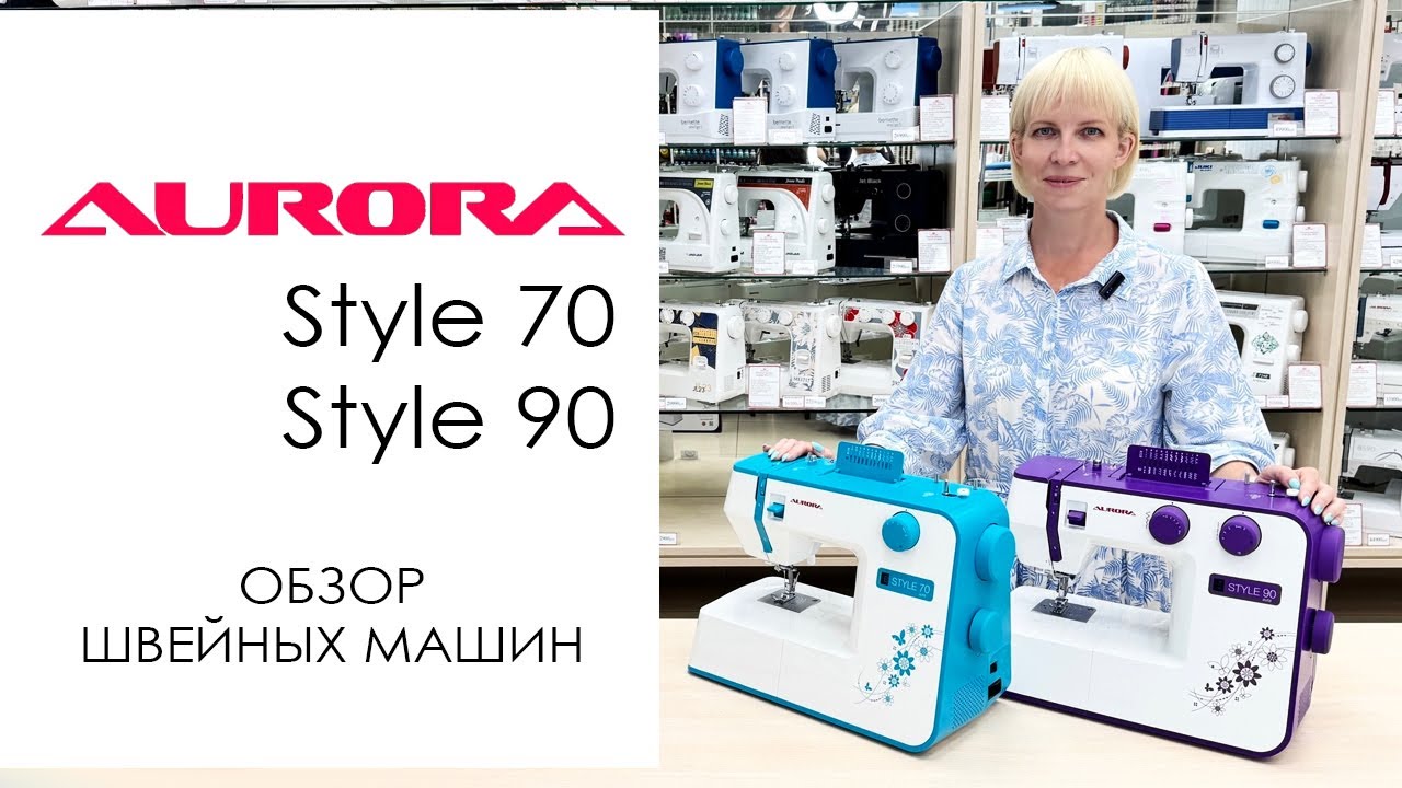 Aurora Style 70 и Style 90 - обзор и сравнение швейных машин