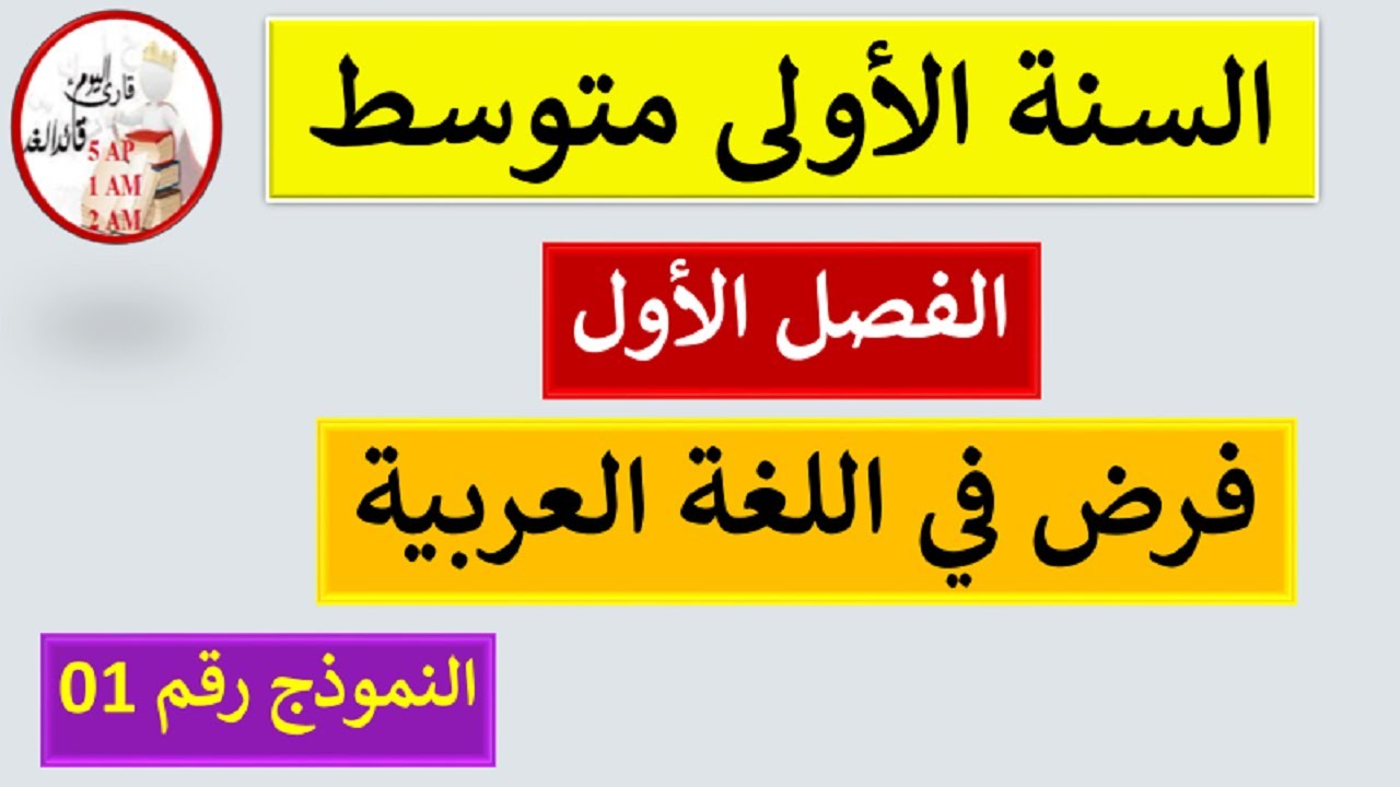 فرض الفصل الأول في اللغة العربية السنة الأولى متوسط النموذج 01