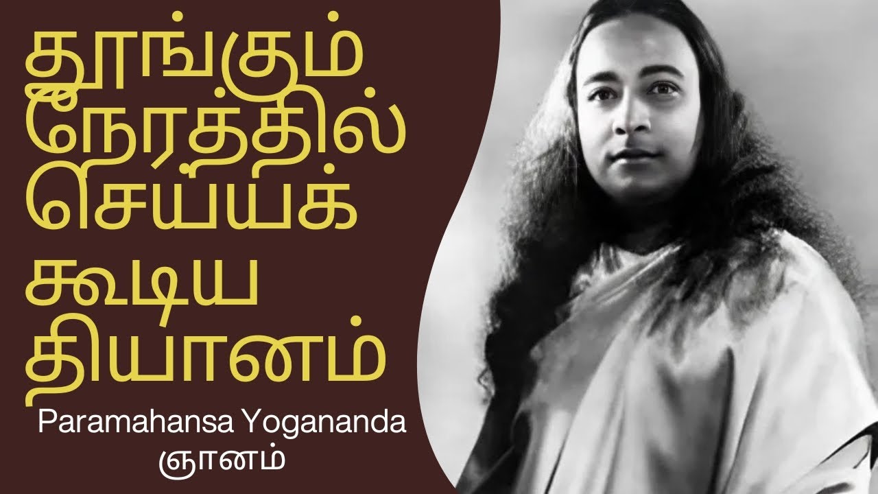 தூங்கும் போது செய்யப்படும் தியானம் 🧘‍♂️🌙 | Paramahansa Yogananda ஞானம் | Tamil Wisdom Daily
