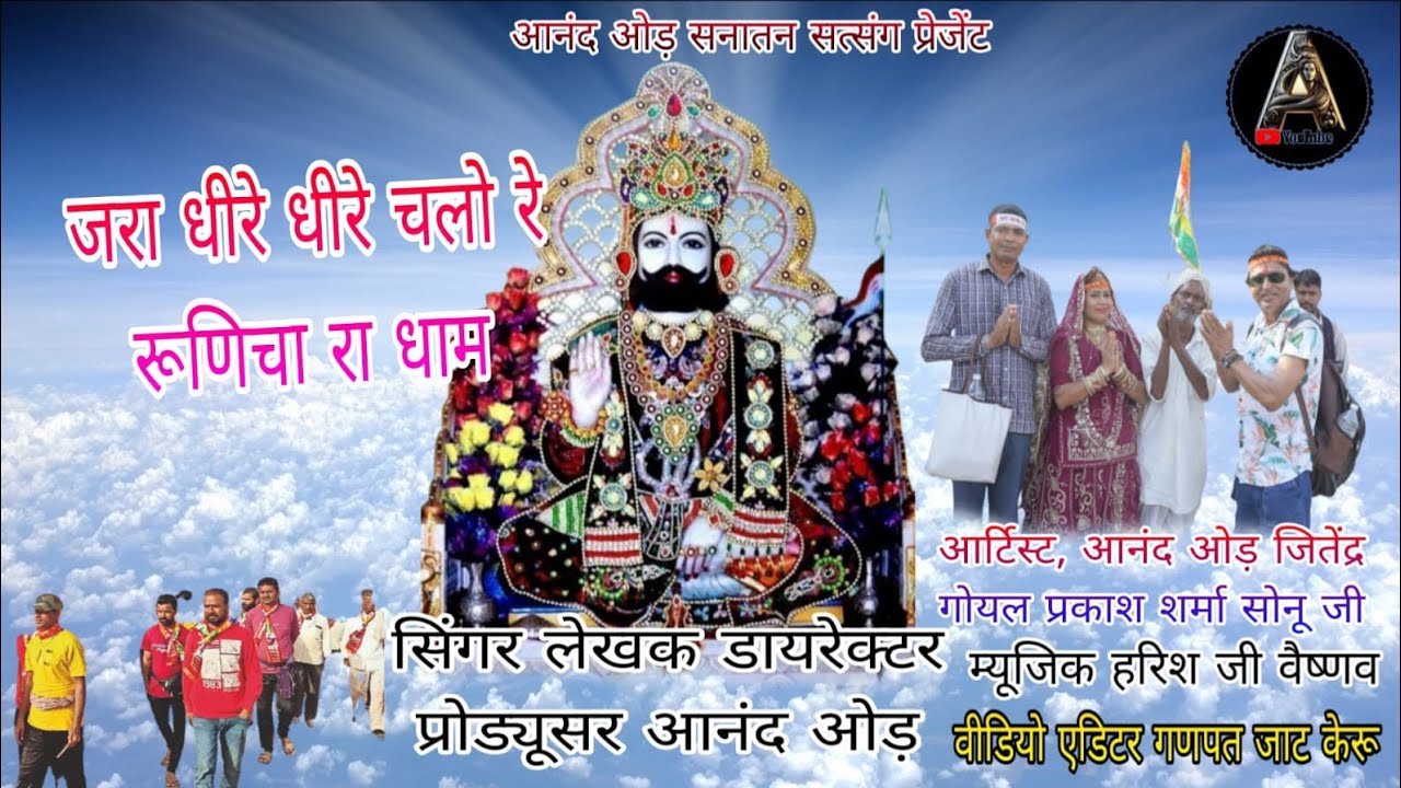 🙏“जरा धीरे”धीरे चलो रे रुनिचे रा धाम |🙏