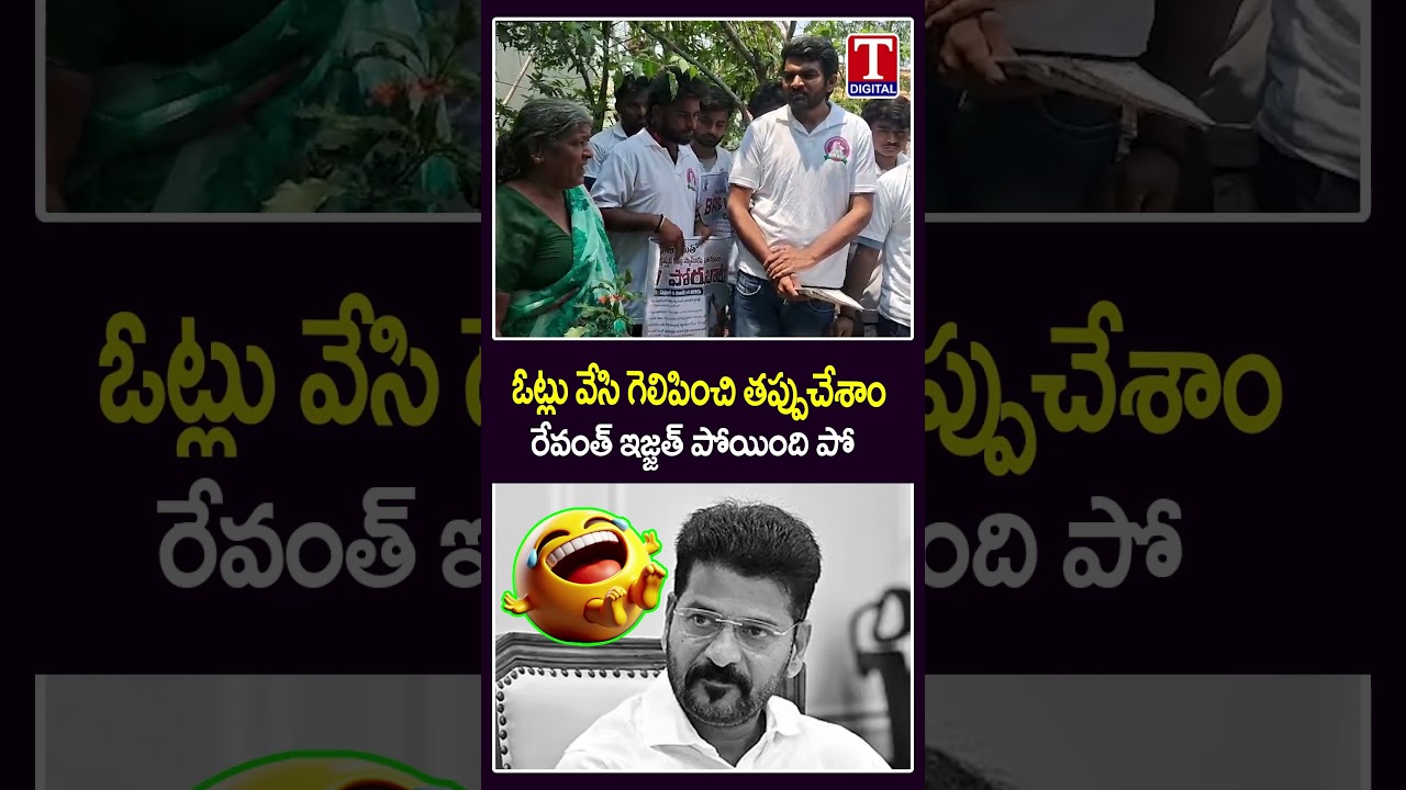 రేవంత్ ఇజ్జత్ పోయింది పో 😂😂 | Musi Victims Fire On Revanth Reddy | T News