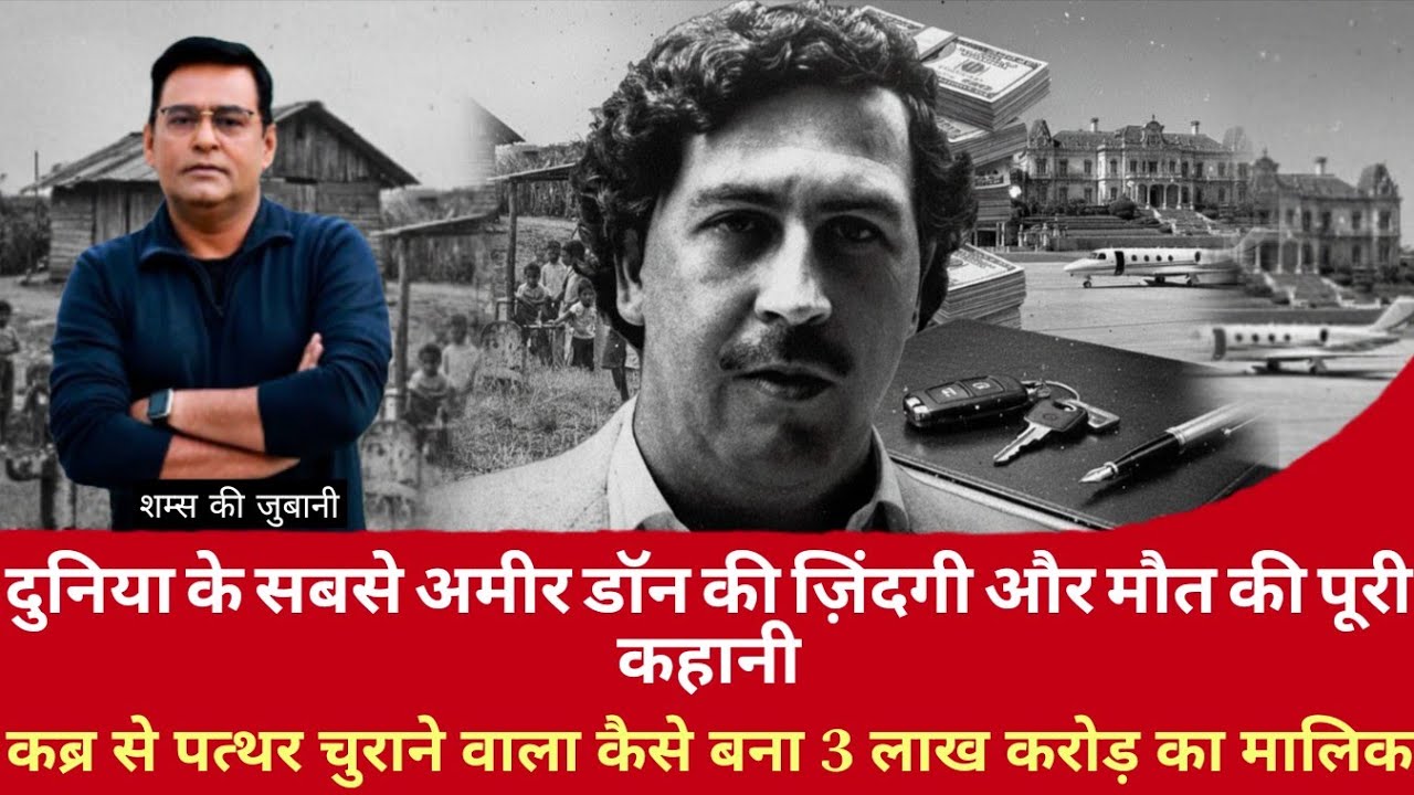 Crime Story | दुनिया के सबसे अमीर डॉन की जिंदगी और मौत की कहानी | कैसे बना 3 लाख करोड़ का मालिक