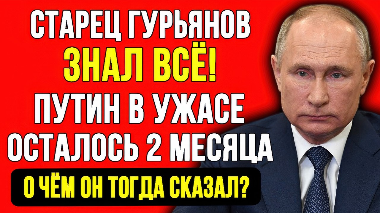 ПРЕДСКАЗАНИЕ ГУРЬЯНОВА СБЫВАЕТСЯ! КРЕМЛЬ В УЖАСЕ! ЧТО СТАРЕЦ ГОВОРИЛ ПУТИНУ? ВСЁ ПРОИЗОЙДЁТ В МАЕ!