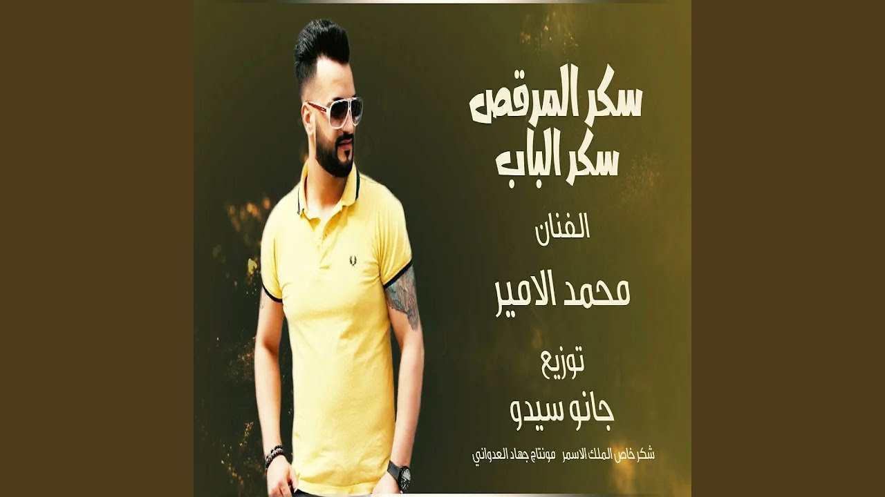 محمد الامير سكر الباب