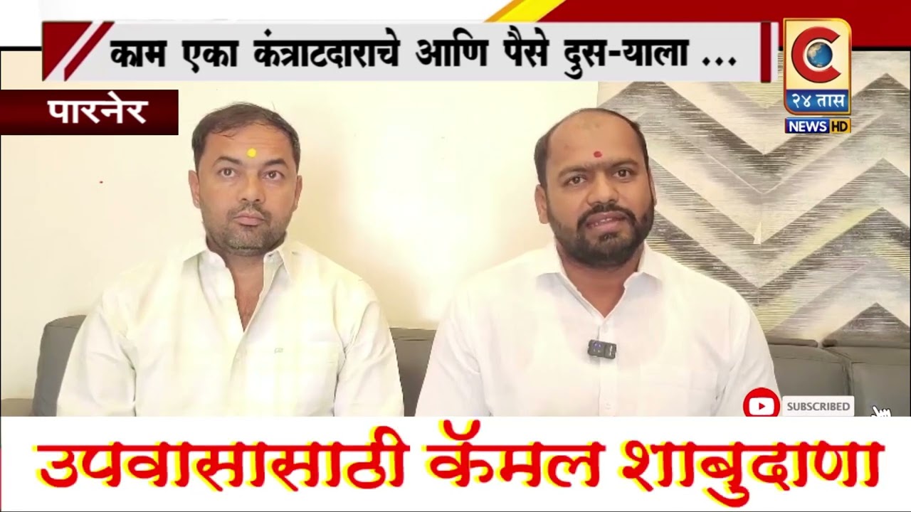 पारनेर - काम एका कंत्राटदाराचे, पैसे दुसऱ्याला - राळेगण थेरपाळमध्ये खळबळ