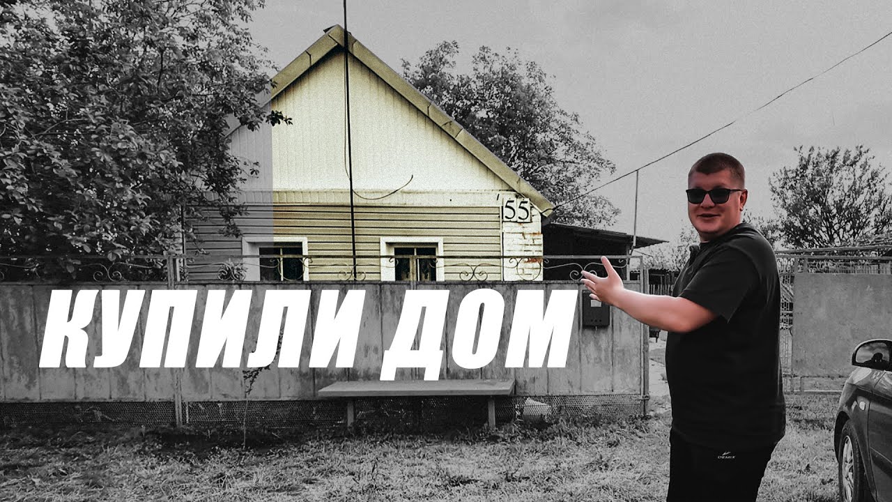 КУПИЛИ ДОМ НА ХУТОРЕ КРАСНОДАРСКОГО КРАЯ. ЭКСКУРСИЯ! СЖИГАЕМ КАМЫШ.