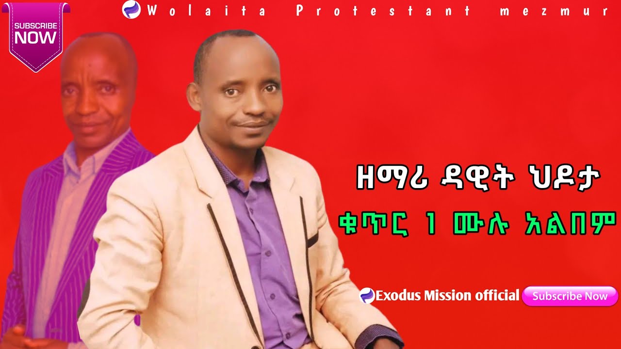 ዘማሪ ዳዊት ህዶታ ቁጥር 1 ሙሉ አልበም ዝማሬ 🎶 Wolaytegna Full Album MezMur #ExodusMissionofficial 