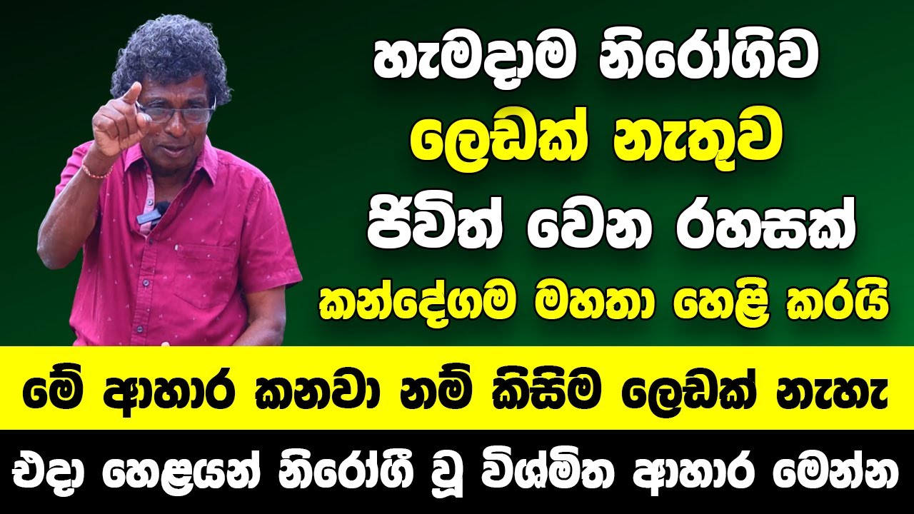 නිරෝගිව කිසිම ලෙඩක් නැතුව ජිවිත් වෙන රහසක් කන්දේගම මහතා හෙළි කරයි |මේ ආහාර කනවා නම් කිසිම ලෙඩක් නැහැ