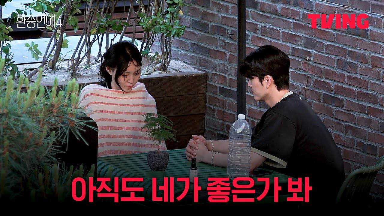 [환승연애4] 갑작스러운 고백에 무거워지는 마음 | 13화 클립ㅣTVINGㅣEXchange 4