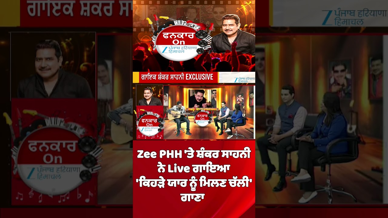 Zee PHH 'ਤੇ ਸ਼ੰਕਰ ਸਾਹਨੀ ਨੇ Live ਗਾਇਆ 'ਕਿਹੜੇ ਯਾਰ ਨੂੰ ਮਿਲਣ ਚੱਲੀ' ਗਾਣਾ