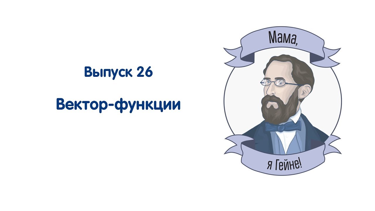 Мама, я Гейне! #26 Вектор-функции