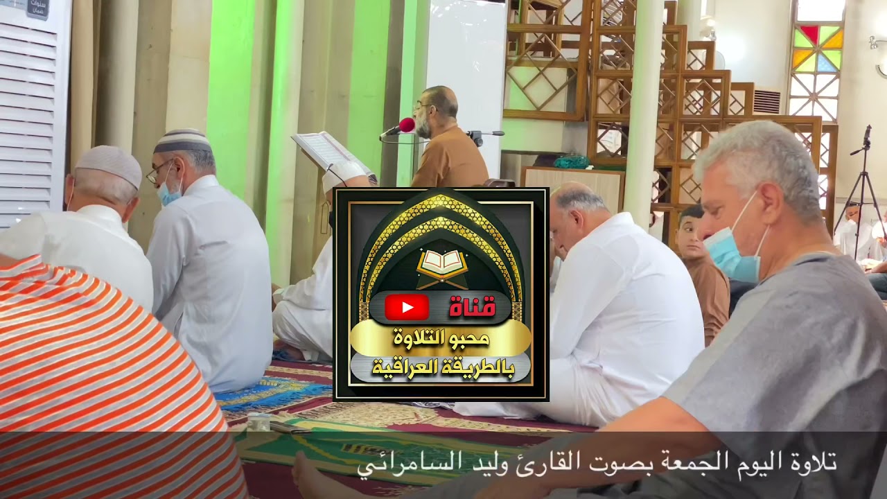 ✅#جديد تلاوة اليوم #الجمعة بصوت #القارئ_وليد_السامرائي من جامع الملا حويش بغداد حي الجامعة