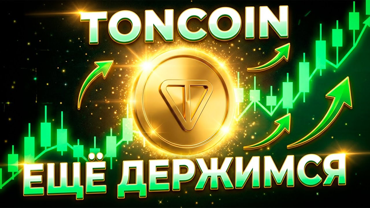 TONCOIN ХОРОШИЙ СИГНАЛ НА ПРОДОЛЖИТЕЛЬНЫЙ ТРЕНД! ЭТОГО СТОИЛО ОЖИДАТЬ В 2026 ГОДУ! TONCOIN СЕГОДНЯ!