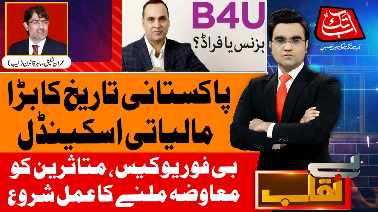 B4U Mega Corruption Scandal Case | NAB Recovery From B4U App | Benaqaab | 25th Aug 25 |AbbTakk News