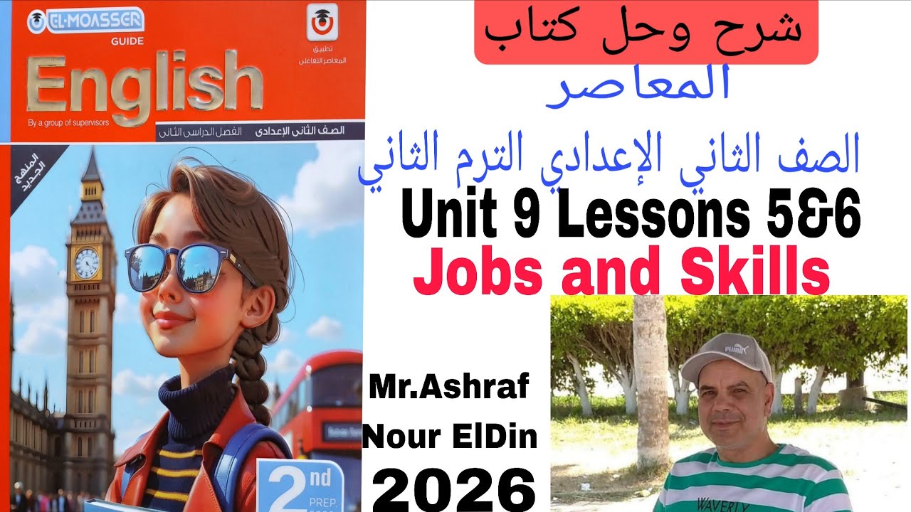 شرح و حل كتاب المعاصر الصف الثاني الاعدادي الوحدة التاسعه الدرس 5&6 Jobs and Skills 2026