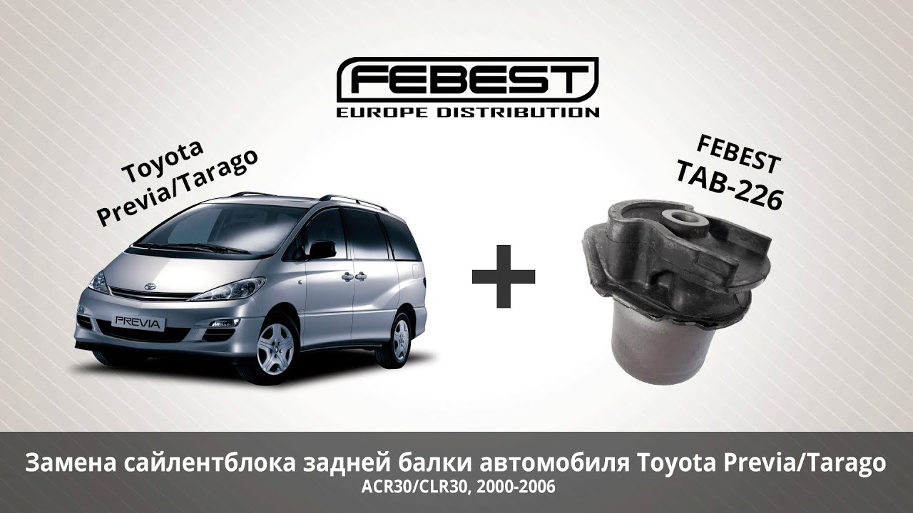 Замена сайлентблока задней балки Toyota Previa/Tarago ACR30/CLR30, 2000-2006, Febest TAB-226