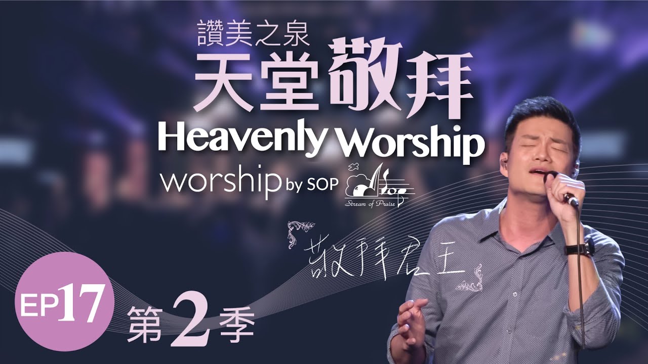 【所有的榮耀都歸於祢/我在這裡敬拜/祢的恩典夠我用】｜讚美之泉《天堂敬拜 LIVE》
