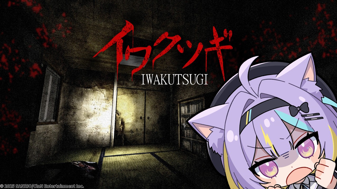 【イワクツギ】心霊系配信者のリスナーになる👻⚡【若魔影ネオン/にゃんたじあ！】