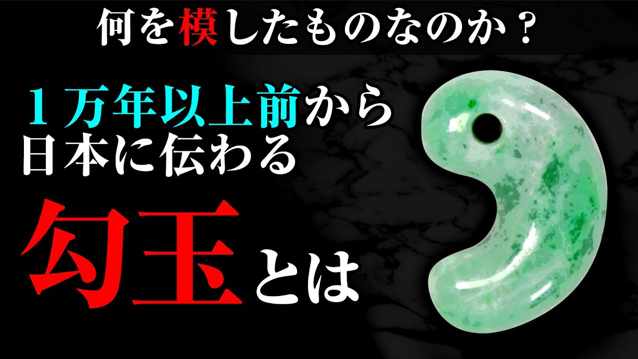 縄文時代まで遡る！？超古代日本から伝わる勾玉の謎