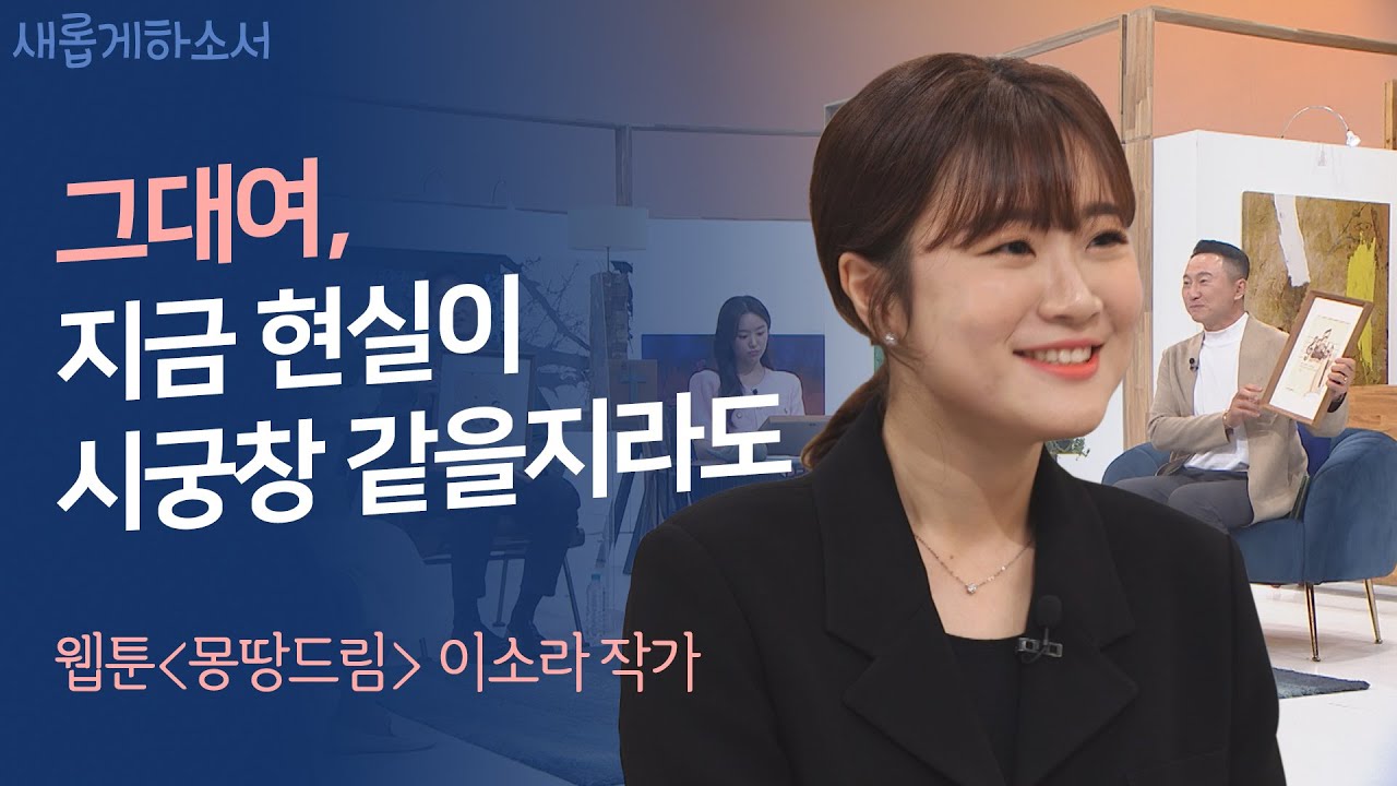 주님, 부스러기 은혜라도 주옵소서ㅣ웹툰 '몽땅드림' 이소라 작가ㅣ새롭게하소서