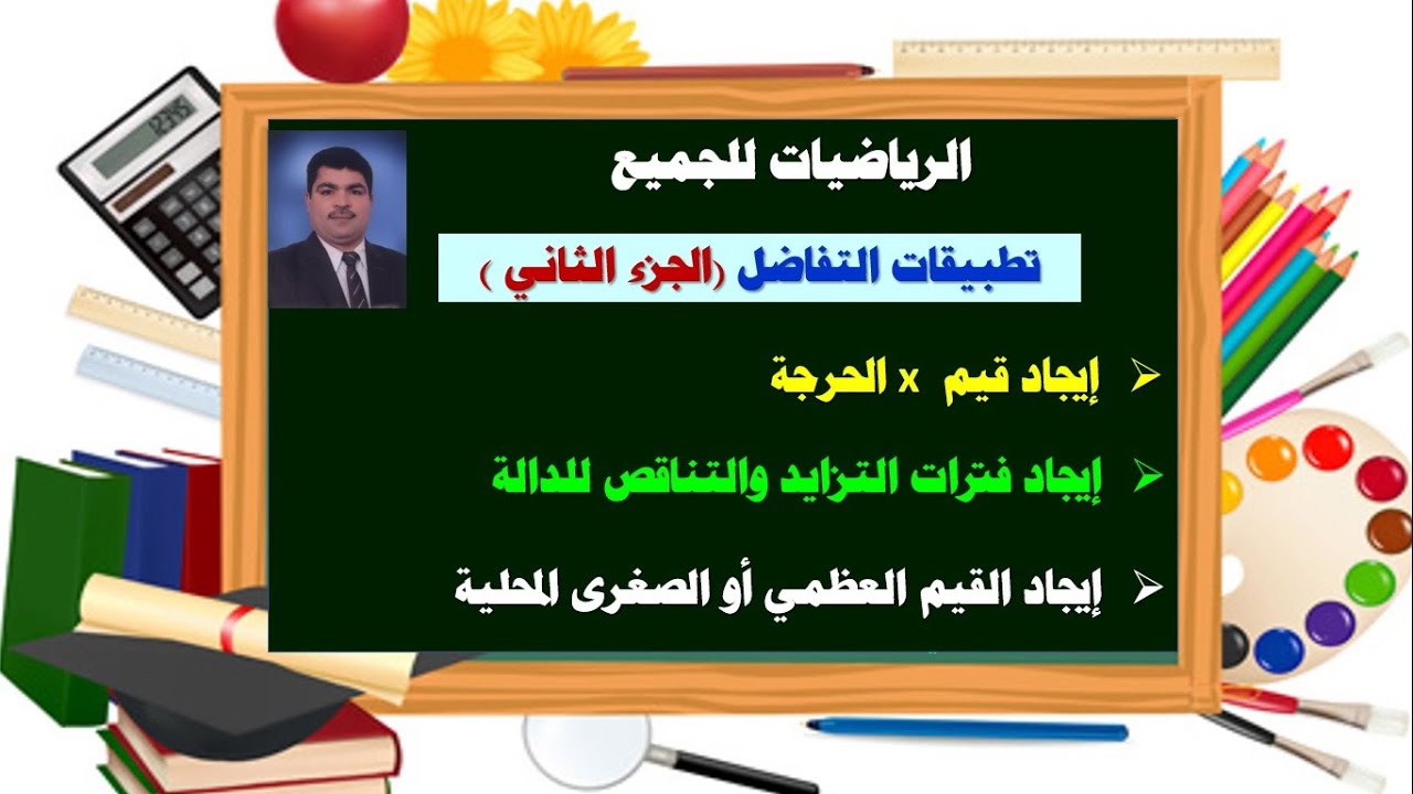 تطبيقات التفاضل ( قيم x  الحرجة - فترات التزايد والتناقص - القيم العظمي والصغرى)- الجزء الثاني