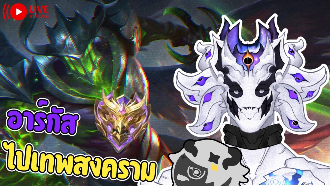 ท้าทายตำรา | LIVE 🔴| Mobile Legends Bang Bang