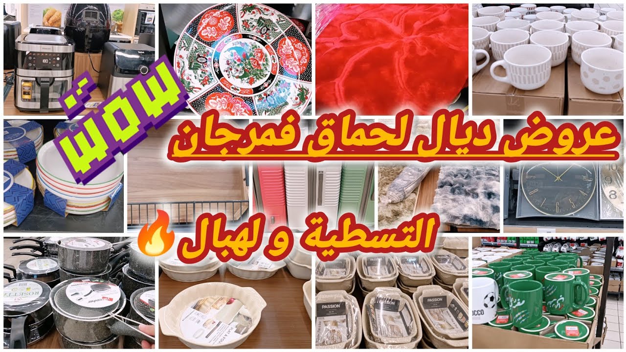 عاجل📢نايضة روينة و البلبلة🔥فمرجان🔥عروض لا تقاوم ،طباسل،اجهزة إلكترونية،مانطات،زرابيpromotion marjane