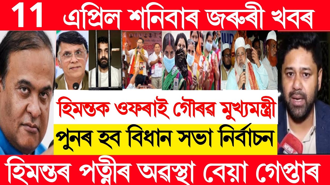 Assamese Breaking News 11  April/ himanta Bswa News/ AssameseTopNews/ Assam News 