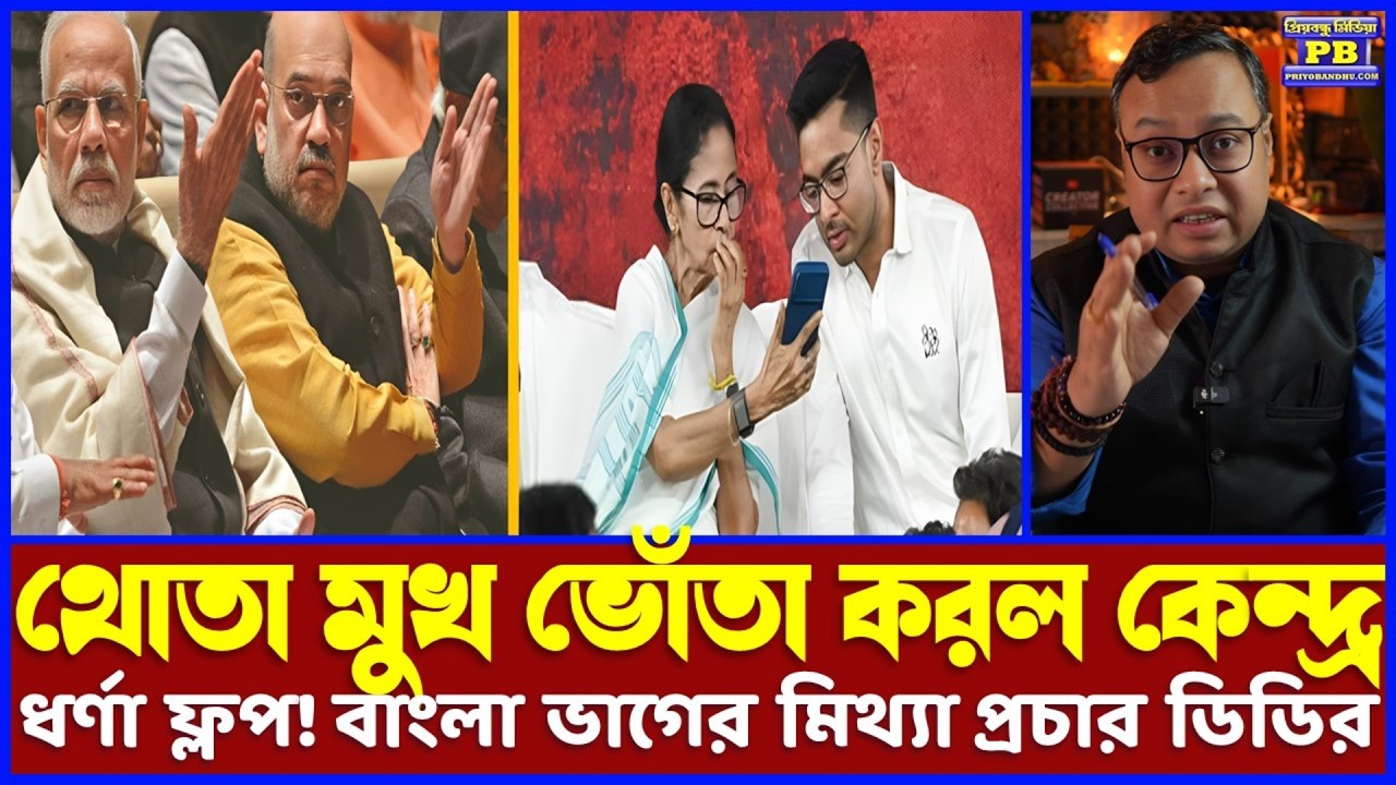 ভোটের আগে আবার বাংলাকে বিভাজনের আগুনে উত্তপ্ত করার নোংরা ছক ডিডির! হাতেনাতে ধরা পরে গেল মিথ্যাচার