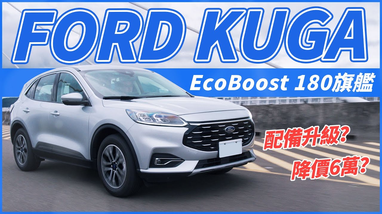 【Andy老爹試駕】全新Ford Kuga進化登場！配備升級卻降價6萬？！