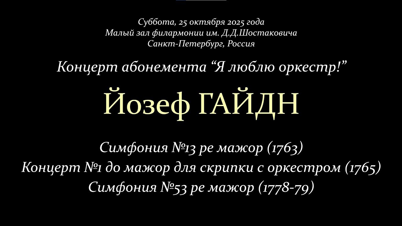 25 октября 2025. Йозеф Гайдн